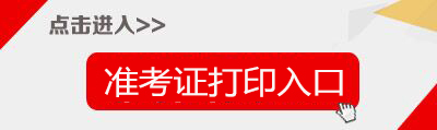 2017下半年黑龙江教师资格证准考证打印入口