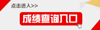 2018下半年黑龙江教师资格证成绩查询入口